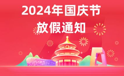 電將軍集團總部關于“國慶節”放假的通知